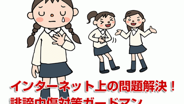 誹謗中傷対策6